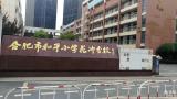 重走长征路 —— 合肥市和平小学花冲分校春季研学游