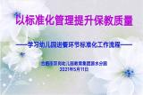 合肥市双岗幼儿园教育集团源水分园：以标准化管理提升保教质量——学习幼儿园进餐环节标准化工作流程