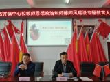 亳州市谯城区古井镇中心学校:召开教师师德师风专题教育大会