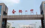 合肥一中淝河校区开工建设 计划2024年秋季招生