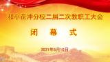 不忘初心，砥礪前行——合肥市和平小花沖分校二屆二次教職工大會(huì)圓滿閉幕
