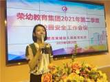 用心守护，撑起安全一片天 ——合肥荣幼教育集团开展2021年第二季度校园安全工作会议