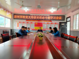 强化意识形态 筑牢思想防线 —潜山市彭河学校党支部召开党员教师意识形态学习专题会议