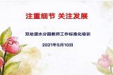 合肥市双岗幼儿园教育集团源水分园：注重细节 关注发展——开展双幼源水分园教师工作标准化培训