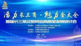 蕪湖職業(yè)技術(shù)學(xué)院校長高武應(yīng)邀參加首屆長三角文旅同業(yè)高質(zhì)量發(fā)展研討會