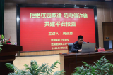 防范诈骗手牵手，平安校园心连心 —— 芜湖医药卫生学校举办预防诈骗专题知识讲座     