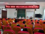 宿松县洲头中小召开“学党史，悟思想——班主任经验交流会”
