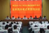   2021年壽縣八年級生物學(xué)實(shí)驗(yàn)操作考試安豐高中考點(diǎn)考務(wù)會培訓(xùn)會召開
