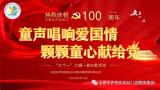 童声唱响爱国情 颗颗童心献给党-——-合肥市庐阳实验幼儿园教育集团淮河路分园举行“七个一”之唱一首红歌活动