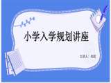 幼小衔接 你我同行——合肥市双岗幼儿园教育集团开展小学入学规划专题讲座