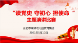 读党史、守初心、担使命——合肥荣幼教育集团开展主题演讲比赛