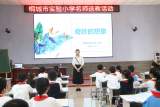 万物小得盈满 美好恰逢其时——桐城市实验小学来潜山市梅城中心小学开展送培送教活动