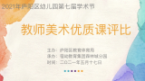 合肥市宿州路幼儿园教育集团森林城分园承办2021年庐阳区幼儿园第七届学术节教师美术优质课评比活动