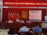 太湖縣晉熙鎮(zhèn)中心學校成功開展安徽省教育信息技術研究課題成果展示與推介交流活動