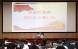國(guó)之重典  民之呵護(hù) —— 淮南師范學(xué)院舉辦“美好生活 民法典相伴”主題講座       