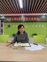 合肥市虹桥小学召开五月“班主任工作例会”