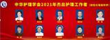 皖南医学院教师荣获中华护理学会“杰出护理工作者”称号