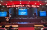 安庆市宜城科技学校举办青春期女生心理健康专题讲座