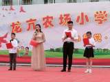 龍亢農(nóng)場(chǎng)小學(xué)舉行第七屆校園文化藝術(shù)節(jié)暨“六一”慶?；顒?dòng)