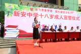 放飞青春梦想  献礼建党百年 —— 怀宁县新安中学举行十八岁成人宣誓仪式