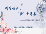 精准培训 “食”刻准备——合肥市双岗幼儿园教育集团悦城分园开展炊事员食品安全培训、考核