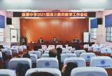 聚焦高考 锁定目标 树立信心 科学高效——潜山市源潭中学召开2021年高三教师高考备考研讨会