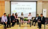 安庆职业技术学院举行“青马班”对话青春访谈会