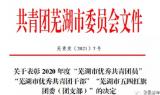 芜湖机械工程学校团委荣获2020年度“芜湖市五四红旗团委”称号