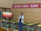 以赛促研 静待花开 ——合肥市莲花小学第四届“超级教师”争霸赛落下帷幕