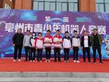 亳州市第十一中學(xué)：誠(chéng)美少年科技禮贊 機(jī)器人競(jìng)賽斬獲佳績(jī)