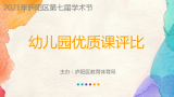匠心好课堂，赛课共成长——合肥市宿州路幼儿园教育集团教师参加2021年庐阳区第七届学术节幼儿园优质课评比活动  