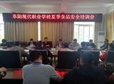 保障食品安全 共建和谐校园 —— 阜阳现代职业学校召开2021年夏季食品安全培训会