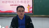 合肥市螺岗小学召开师德师风工作推进会