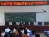 宿松縣九成學校舉行“黨的故事我來講”演講比賽