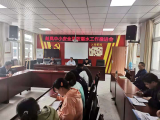 宿松县趾凤乡中心小学召开安全工作推进会