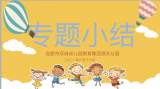 交流中成长 总结中收获——合肥市双岗幼儿园教育集团源水分园期末专题小结分享会