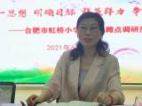 统一思想 明确目标 群策群力 争创佳绩 ——合肥市虹桥小学召开毕业班蹲点调研反馈会