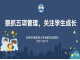 狠抓“五项管理”，关注学生成长——合肥市逍遥津小学金都华庭校区开展了“五项管理”主题班会