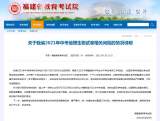 福建：中考地理、生物科目考試不存在泄題等情況
