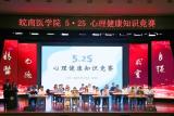 皖南医学院举办“5.25”心理健康知识竞赛活动            