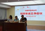 生命至高无上 ，安全责任为天 ——合肥杏林小学安全工作会议
