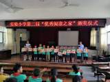 宿松县实验小学举行第二届“优秀阅读之家”颁奖仪式
