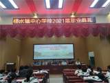 潜山市槎水镇中心学校举行2021届毕业典礼