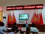 岳西县响肠教育总支举行“童心向党-红色故事我来讲”主题活动