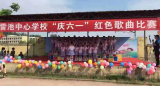雷池中心學(xué)?！熬`放色彩，歌舞飛揚”——慶“六一”紅歌比賽活動