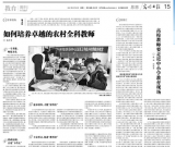 光明日报：如何培养卓越的农村全科教师