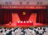中国共产党安徽医学高等专科学校第三次党员大会胜利召开                  