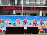绩溪县扬溪镇中心小学开展六一表彰活动