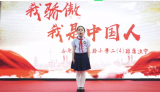 誦閱古今讀未來(lái) 傳承文化記心間 ——合肥市永紅路小學(xué)“誦讀中國(guó)”經(jīng)典誦讀比賽優(yōu)秀作品展示