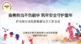 合肥市庐阳实验幼儿园教育集团互动发展联盟:奋勇担当不负韶华 筑牢安全守护童年